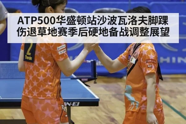 ATP500华盛顿站沙波瓦洛夫脚踝伤退草地赛季后硬地备战调整展望