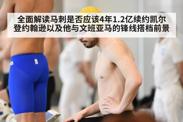 全面解读马刺是否应该4年1.2亿续约凯尔登约翰逊以及他与文班亚马的锋线搭档前景