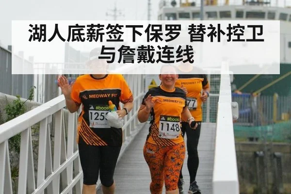 湖人底薪签下保罗 替补控卫与詹戴连线