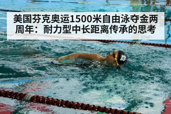 美国芬克奥运1500米自由泳夺金两周年：耐力型中长距离传承的思考